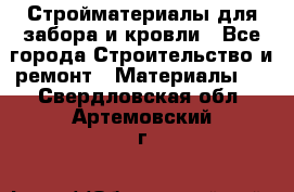 Стройматериалы для забора и кровли - Все города Строительство и ремонт » Материалы   . Свердловская обл.,Артемовский г.